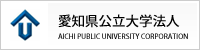 愛知県公立大学法人 AICHI PUBLIC UNIVERSITY CORPORATION 