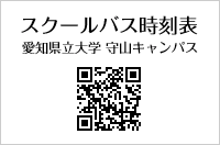 スクールバス時刻表 愛知県立大学 守山キャンパス