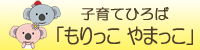 子育てひろば「もりっこやまっこ」