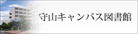 守山キャンパス図書館