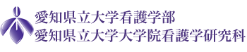 愛知県立大学看護学部　愛知県立大学大学院看護学研究科