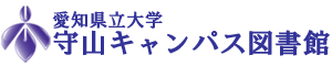 愛知県立大学守山キャンパス図書館