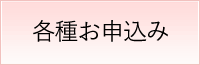 各種お申込み