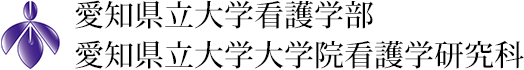 愛知県立大学看護学部　愛知県立大学大学院看護学研究科