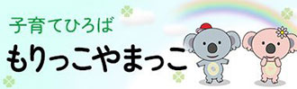 子育てひろばもりっこやまっこ