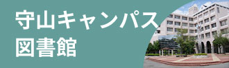 守山キャンパス図書館
