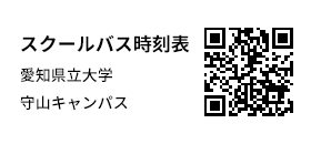 スクールバス時刻表愛知県立大学守山キャンパス